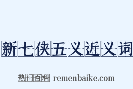 新七侠五义近义词是什么意思的图片